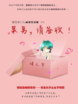 cover image of 果男，请签收！
